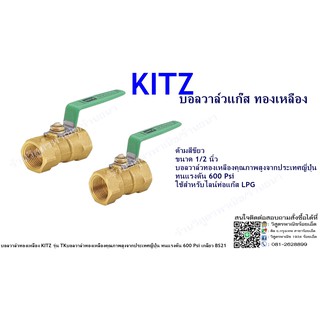 บอลวาล์วทองเหลือง KITZ รุ่น TK  ด้ามสีเขียว ขนาด 1/2 นิ้ว