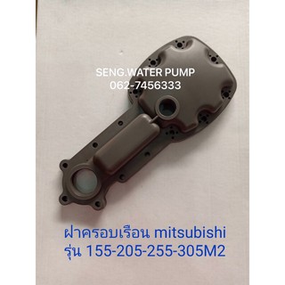 ฝาครอบเรือน Mitsubishi รุ่น 155-205-255-305M2 อะไหล่ปั๊มน้ำ อุปกรณ์ ปั๊มน้ำ ปั้มน้ำ อะไหล่