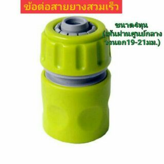 วาร์วข้อต่อสายยาง4หุน ข้อต่อสวมเร็ว(ตัวเมีย)  สวมสายยางขนาด1/2"(4หุน) , water hose connector ข้อต่อตัวเมีย