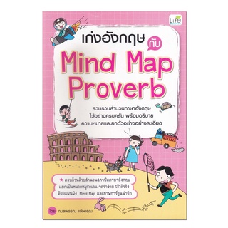 หนังสือ เก่งอังกฤษกับ Mind Map Proverb