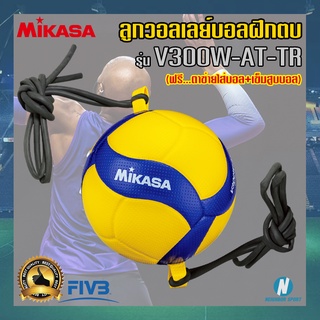 [ของแท้ 💯%] ลูกวอลเลย์บอลฝึกตบ MIKASA มิกาซ่า #V300W-AT-TR 💥แถมฟรี💥 ตาข่ายใส่บอล + เข็มสูบบอล