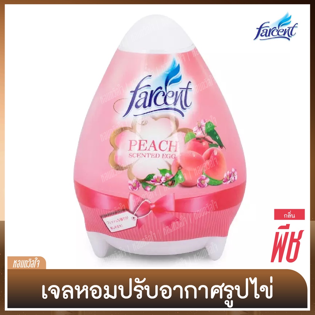 เจลหอมปรับอากาศรูปไข่ [ฟาร์เซ็นท์] น้ำหอมประสิทธิภาพสูง ให้กลิ่น​หอมยาวนาน - กลิ่นพีช 170 ก.