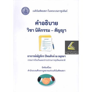 (แถมปกใส)คำอธิบาย วิชา นิติกรรม - สัญญา (อ.ณัฐจักร ปัทมสิงห์ ณ อยุธยา) ปีที่พิมพ์ : สิงหาคม 2565 (ครั้งที่ 1)