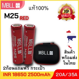 แท้ 100% ถ่านชาร์จขนาด 18650 MBLL 18650 M25 2500mah 20A /35A ซื้อ 2ก้อน แถมฟรีกระเป๋า1ใบ สินค้าประกัน3เดือน