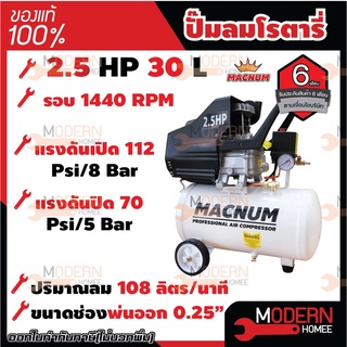 MACNUM ปั๊มลมโรตารี่ ขนาด 30 ลิตร มอเตอร์2.5แรง ปี๊มลม ปั๊มลมสายพาน มอเตอร์