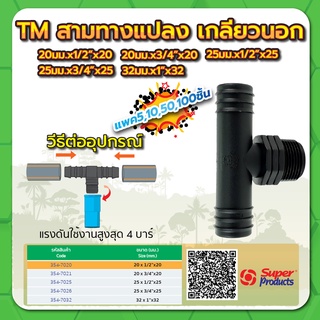 สามทางแปลงเกลียวนอก (แพค 100 ชิ้น) ขนาด 20มม.x1/2" , 3/4"x20มม. , 25มม.x1/2" , 3/4"x25มม. , 32มม.x1"x32มม.