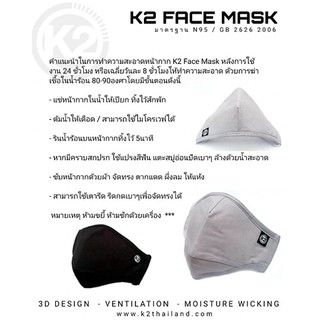 K2 FACE MASK หน้ากากผ้าแบบซักได้จาก K2 ผ่านมาตรฐานการทดสอบ N95 จากสถาบัน TTTS *