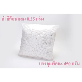 Great Cotton สำลีก้อนกลม ขนาด 0.35 กรัม บรรจุแพ็คละ 450 กรัม