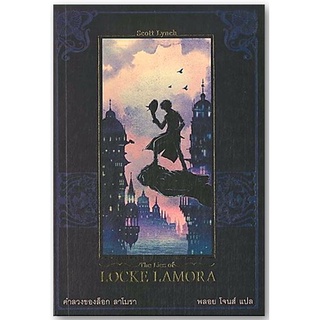 คำลวงของล็อก ลาโมรา THE LIES OF LOCKE LAMORA เล่ม 1-นามปากกา-สก็อต ลินช์ (Scott Lynch)