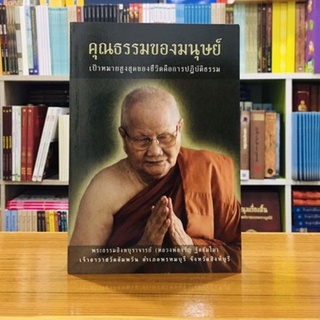 คุณธรรมของมนุษย์(ปกอ่อน)