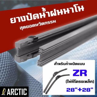 ARCTIC ยางปัดน้ำฝนนาโน (ZR 28 นิ้ว + ZR 28 นิ้ว) คุณสมบัติ 2 in 1ปัดแล้วน้ำไม่เกาะ #194