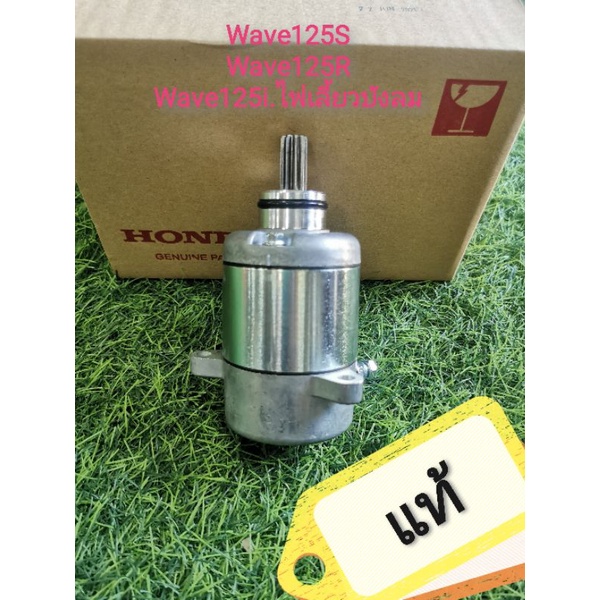 ไดร์สตาร์ทเวฟ125S​ เวฟ125R​ เวฟ125i​ ไฟเลี้ยวบังลม​ แท้Honda