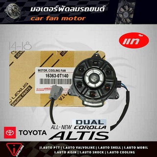 มอเตอร์พัดลม นิวอัลตีส ดูโอ้ 14-18 TOYOTA New อัลตีส DUAL 14-18 ของแท้ 16363-0T140 มอเตอร์พัดลมหม้อน้ำ New อัลตีส DUAL