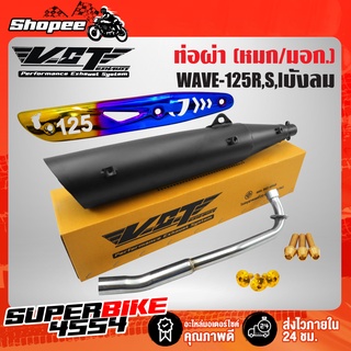 VCT ท่อผ่าหมก WAVE-125R,S,X ตรงรุ่น+กันร้อนท่อWAVE125(เจาะลาย)ทอง-ไทเท +น๊อตกันร้อนท่อทอง3 +น๊อตปลายท่อทอง 3(หอยสูง6X15)