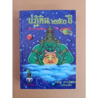 หนังสือปฏิทิน 250 ปี โดย คล้อย ทรงบัณฑิต