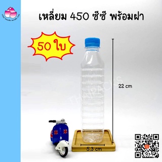 ขวดเพ็ท เหลี่ยม 450 ซีซี (50 ใบ/ห่อ) (พร้อมฝา) #ขวดพลาสติก #ขวดน้ำดื่ม