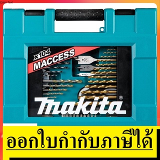 D-37150 ชุดดอกสว่านและอุปกรณ์เสริม 104 ชิ้น  MAKITA สินค้าเเท้รับประกันจากผู้เเทนจำหน่าย