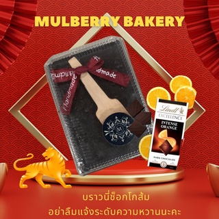 บราวนี่ช็อกโกแลตส้ม Mulberry Bakery