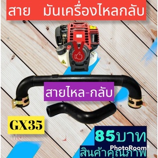 สายน้ำมันเครื่องไหลกลับ GX35 รูปตัวU