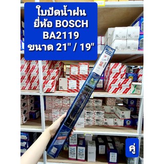 ใบปัดน้ำฝน BOSCH แท้  21นิ้ว/19นิ้ว (คู่)