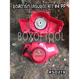 ชุดสตาร์ท (ครบชุด) 411 #4 PP
