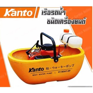 KANTO เรือรดน้ำKT-BOAT-2P (Model 2019) 2จังหวะ 3.5แรงม้า -แถมฟรีสายฉีด 5 m