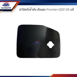 (แท้💯%) ฝาปิดถังน้ำมัน / ฝาถังน้ำมัน อันนอก Nissan FRONTIER D22 DX