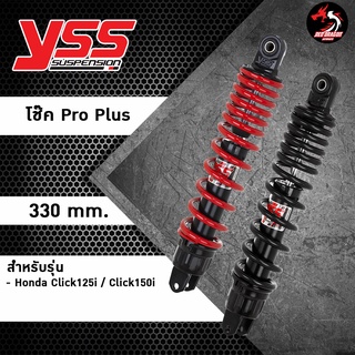 โช๊ค YSS Pro Plus แท้ CLICK125i 2012-2020 CLICK150i 2018-2020 Pro Plus YSS 330 มม. ราคาโรงงาน