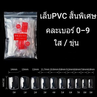 เล็บปลอม เล็บpvc สั้นพิเศษ 1 สี คละเบอร์ 0-9