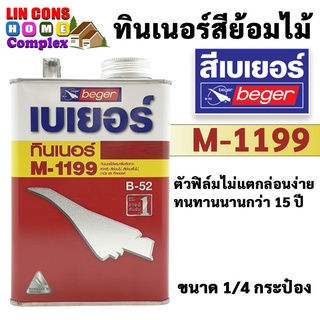 Beger ทินเนอร์ สีย้อมไม้ เบเยอร์ รุ่น M-1199 ขนาด 1/4 แกลลอน