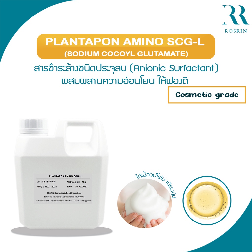 SODIUM COCOYL GLUTAMATE สารชำระล้างชนิดอ่อนโยน ฟองนุ่ม ขนาด 100g-500g