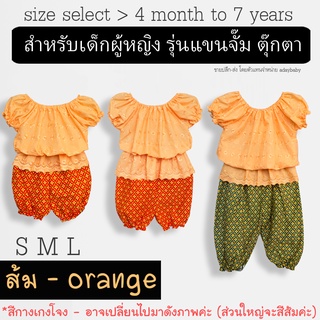 🔥ถูกสุด🔥ชุดไทยเด็กผู้หญิง แขนตุ๊กตา (0-6 ปี เลือก size SML) ผ้าลูกไม้ เนื้อดี *ทั้งชุดเสื้อ+กางเกงโจง* สีส้ม