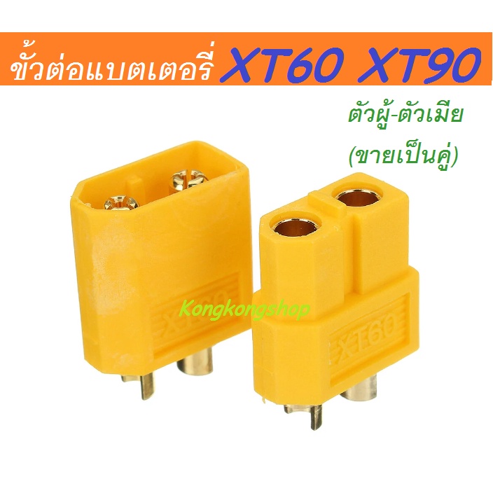 คู่ขั้วต่อแบตเตอรี่ XT60, XT90 ปลั๊ก RC ตัวผู้-ตัวเมีย(ขายเป็นคู่), XT60, XT90 Male Female Bullet Co