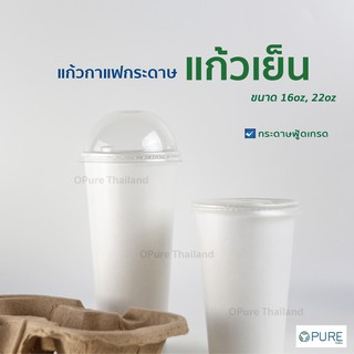 แก้วกาแฟกระดาษ สีขาว OPure (1,000 ใบ/ลัง) *สินค้าจำหน่ายแยกฝา* แก้วเครื่องดื่มเย็น แก้วน้ำสำหรับดื่ม