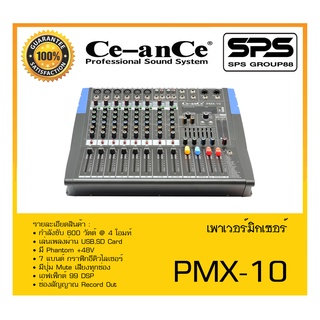 POWER MIXER เพาเวอร์มิกเซอร์ รุ่น PMX-10 ยี่ห้อ Ce-anCe by KANE สินค้าพร้อมส่ง ส่งไววววว