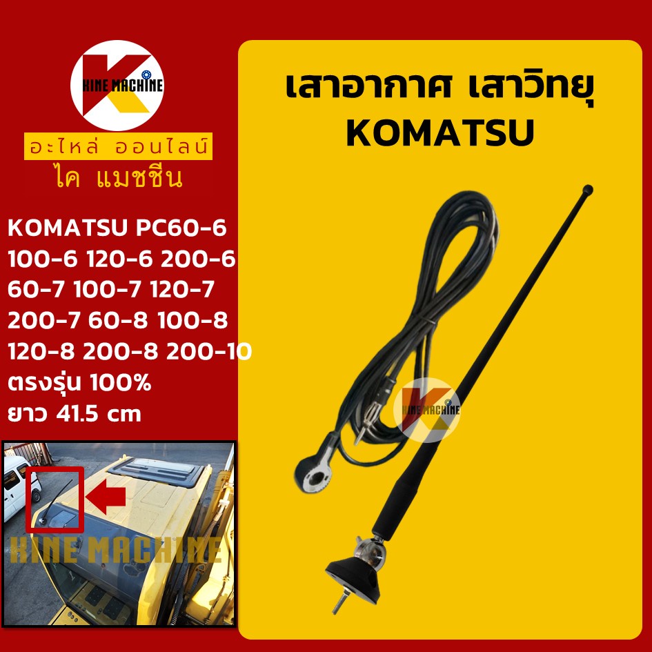 เสาอากาศ เสาวิทยุ โคมัตสุ KOMATSU PC60 100 120 200-6/60 100 120 200-7/60 100 120 200-8/200-10 อะไหล่แม็คโคร รถขุด รถตัก