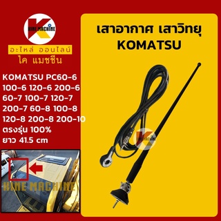 เสาอากาศ เสาวิทยุ โคมัตสุ KOMATSU PC60 100 120 200-6/60 100 120 200-7/60 100 120 200-8/200-10 อะไหล่-ชุดซ่อม แมคโค รถขุด