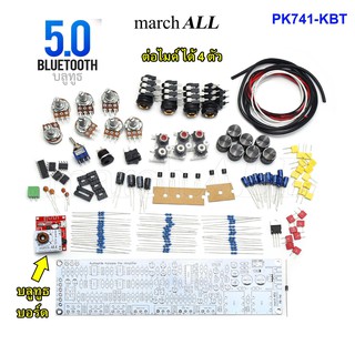 march ALL PK-741 KTB ชุดคิท KIT DIY ปรี คาราโอเกะ บลูทูธ 5.0 Bluetooth KARAOKE ต่อไมค์ได้4ตัว เสียงร้องหวาน กังวาน