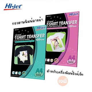 กระดาษพิมพ์ลายผ้าสำหรับเครื่องพิมพ์อิงค์เจ็ท กระดาษทรานเฟอร์ ยี่ห้อ Hi-jet ไฮ-เจ็ท หนา 120 เเกรม สำหรับผ้าสีอ่อน , ทุกสี