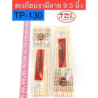 ตะเกียบ ตะเกียบงาช้างมีลาย ตะเกียบพลาสติก แพ็ค10 คู่ (ขนาด 9.5 / 11 นิ้ว)