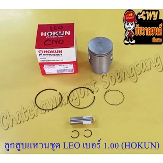 ลูกสูบแหวนชุด LEO เบอร์ (OS) 1.00 (55 mm) พร้อมสลักลูกสูบ+กิ๊บล็อค (HOKUN)