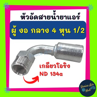 หัวอัดสาย อลูมิเนียม ผู้ งอ กลาง 4 หุน 1/2 เกลียวโอริง ND 134a สำหรับสายบริดจสโตน 134a ย้ำสายน้ำยาแอร์ หัวอัด ท่อแอร์