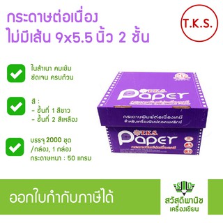 กระดาษต่อเนื่องเคมี 9×5.5 (2,3,4ชั้น)