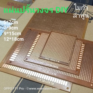 PCB แผ่นปริ้น ปริ้นไข่ปลา ปริ้นตาปลา แผ่นปริ้นวงจรเอนกประสงค์ แผ่นปริ้น DIY ไมก้าลำพูน