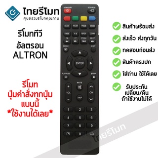 รีโมททีวี อัลตรอน ALTRON รุ่น ATN รับประกันสินค้า มีเก็บเงินปลายทาง จัดส่งไว พร้อมส่ง l ไทยรีโมท