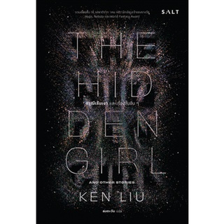 Chulabook|c111|9786168266243|หนังสือ|ดรุณีเร้นเงาและเรื่องสั้นอื่น ๆ (THE HIDDEN GIRL AND OTHER STORIES)