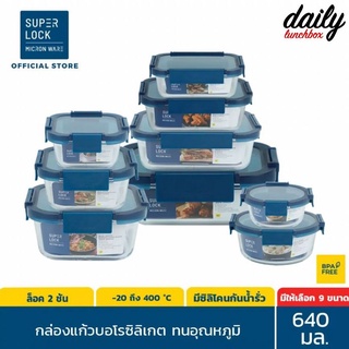 DAILY - Superlock BLUE กล่องแก้วถนอมอาหาร มี 8 ขนาดให้เลือก กล่องอาหาร กล่องข้าว กล่องใส่อาหาร กล่องแก้ว (L)