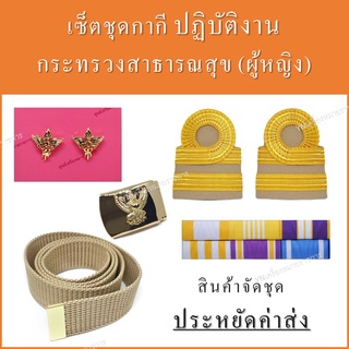 เครื่องหมายชุดกากี(หญิง) ระด้บปฏิบัติงาน กระทรวงสาธารณสุข