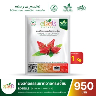 ผงสกัดธรรมชาติจากกระเจี๊ยบ Roselle Extract Powder 1 กิโลกรัม "CHAT NATURAL"