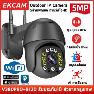 V380PRO Outdoor PTZ กล้อง IP Camera 5MP กล้องวงจรปิด wifi 5ล้านพิกเซล(2560* 1920P) ภาพที่ชัดเจนและมีเสถียรภาพมากขึ้น